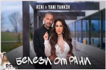 RENI & YANI YANKOV - BELEZI OT RANI