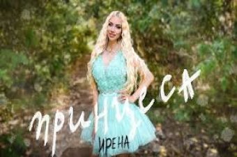 ИРЕНА - ПРИНЦЕСА / IRENA - PRINCESA