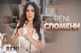 RENI - SPOMENI